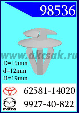 98536 Клипса автомобильная (крепёжное изделие) TOYOTA, MAZDA