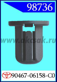 98736 Клипса автомобильная (крепёжное изделие) TOYOTA