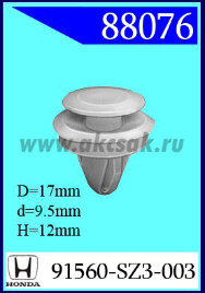 88076 Клипса автомобильная (крепёжное изделие) HONDA
