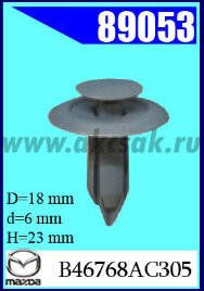 89053 Клипса автомобильная (крепёжное изделие) MAZDA