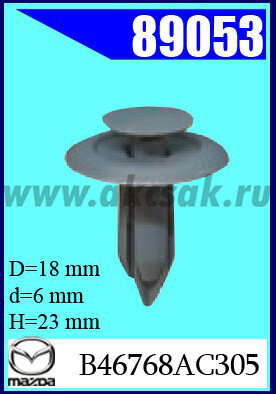 89053 Клипса автомобильная (крепёжное изделие) MAZDA