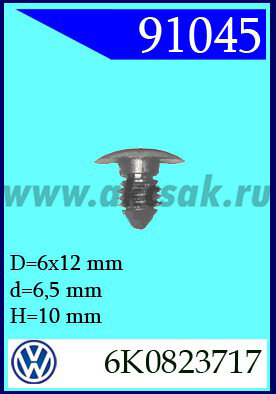 91045 Клипса автомобильная (крепёжное изделие) VW , SEAT