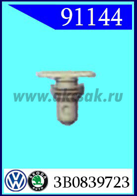 91144 Клипса крепления SKODA