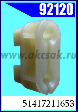 92120 Клипса автомобильная (крепёжное изделие) BMW