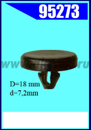 95273 Клипса автомобильная (крепёжное изделие)
