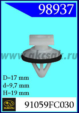 98937 Клипса автомобильная (крепёжное изделие) SUBARU