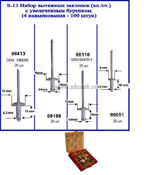 S-13 Набор вытяжных заклепок с увеличенным буртиком (4 наименования - 100 шт.)