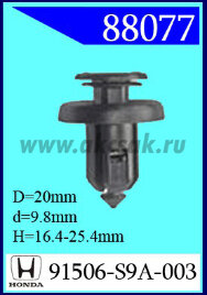 88077 Клипса автомобильная (крепёжное изделие) HONDA
