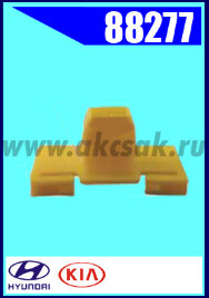88277 Клипса автомобильная (крепёжное изделие) HYUNDAI