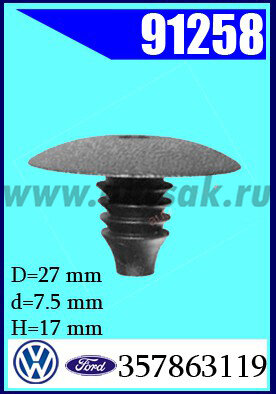 91258 Клипса внутренней обшивки VW, Ford, SEAT