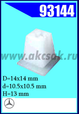 93144 Клипса автомобильная (крепёжное изделие) MB