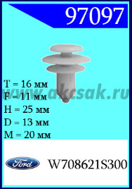 97097 Клипса автомобильная (крепёжное изделие) Ford