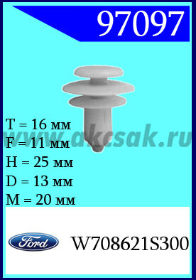97097 Клипса автомобильная (крепёжное изделие) Ford