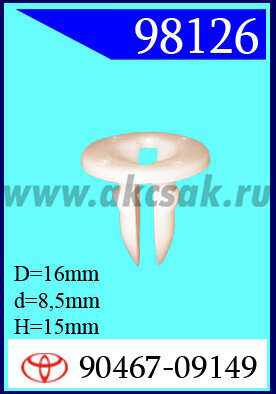 98126 Клипса автомобильная (крепёжное изделие) TOYOTA