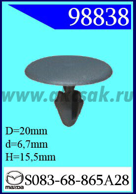 98838 Клипса автомобильная (крепёжное изделие) MAZDA
