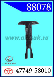 88078 Клипса автомобильная (крепёжное изделие) TOYOTA