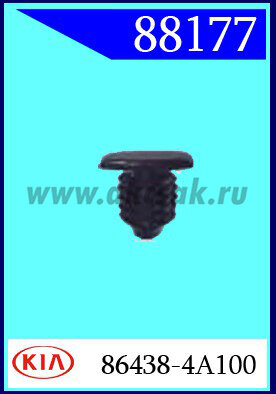 88177 Клипса автомобильная (крепёжное изделие) HYUNDAI, KIA многие модели