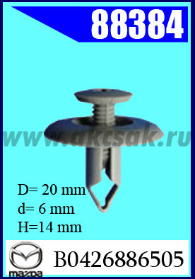 88384 Клипса крепежная MAZDA, HONDA