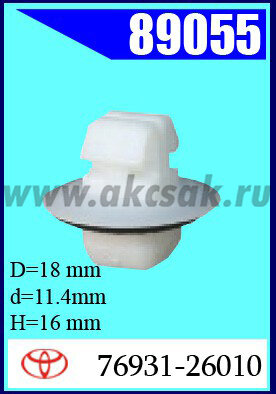 89055 Клипса автомобильная (крепёжное изделие) TOYOTA