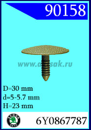 90158 СНЯТО С ПРОИЗВОДСТВА  Клипса обшивки