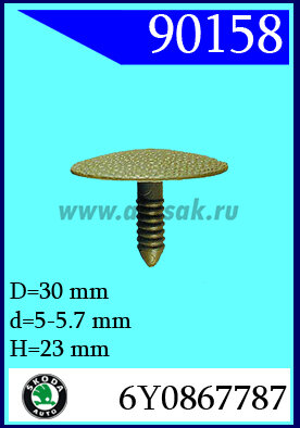 90158 СНЯТО С ПРОИЗВОДСТВА  Клипса обшивки