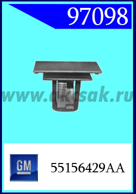 97098 Клипса автомобильная (крепёжное изделие) Chevrolet, GM