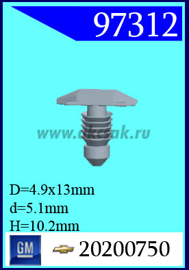 97312 Клипса автомобильная (крепёжное изделие) Buick, Cadillac, Chevrol