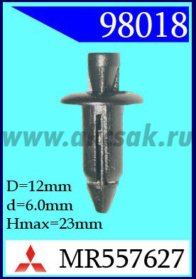 98018 Клипса автомобильная (крепёжное изделие) MITSUBISHI