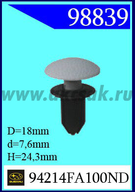98839 Клипса автомобильная (крепёжное изделие) SUBARU