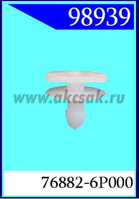 98939 Клипса автомобильная (крепёжное изделие) NISSAN