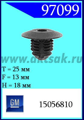 97099 Клипса автомобильная (крепёжное изделие) GM