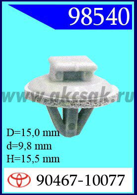 98540 Клипса автомобильная (крепёжное изделие) TOYOTA