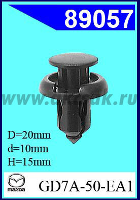 89057-90103 Клипса автомобильная (крепёжное изделие) Mazda