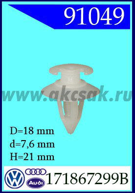 91049 Клипса автомобильная (крепёжное изделие) VW, SKODA, SEAT