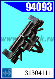 94093 Клипса автомобильная (крепёжное изделие) Volvo