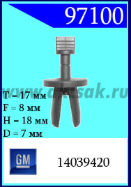 97100 Клипса автомобильная (крепёжное изделие) GM