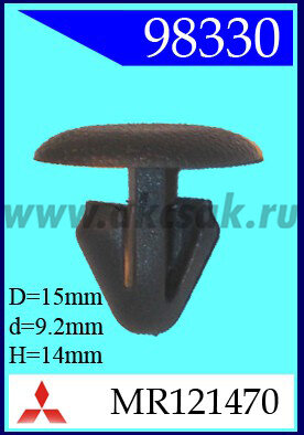 98330 Клипса автомобильная (крепёжное изделие) MITSUBISHI