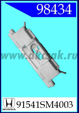 98434 Клипса автомобильная (крепёжное изделие) HONDA