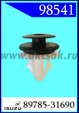 98541 Клипса автомобильная (крепёжное изделие) ISUZU
