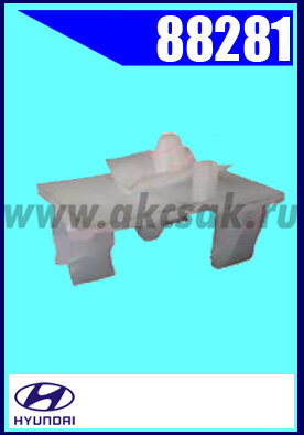 88281 Клипса автомобильная (крепёжное изделие) HYUNDAI