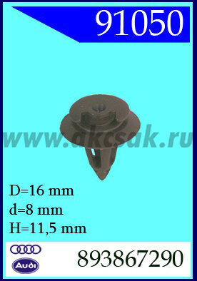 91050 Клипса автомобильная (крепёжное изделие) AUDI