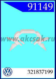91149 Зажим для кабеля VW , SEAT