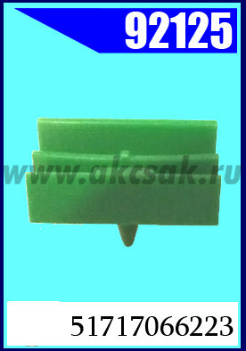 92125 Клипса автомобильная (крепёжное изделие) BMW