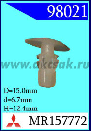 98021 Клипса автомобильная (крепёжное изделие) MITSUBISHI