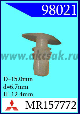 98021 Клипса автомобильная (крепёжное изделие) MITSUBISHI