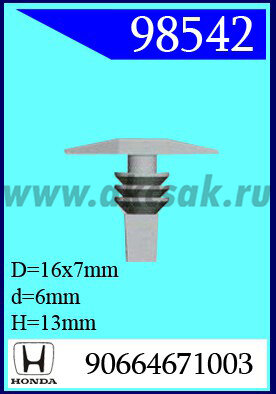 98542 Клипса автомобильная (крепёжное изделие) HONDA