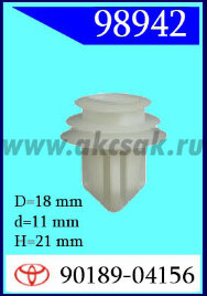 98942 Клипса автомобильная (крепёжное изделие) TOYOTA