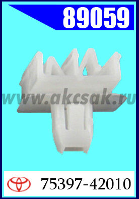 89059 Клипса автомобильная (крепёжное изделие) TOYOTA