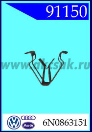91150 Зажим монтажный VW