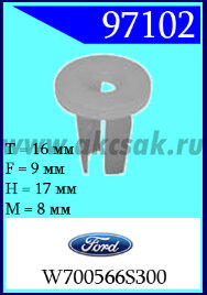 97102 Клипса автомобильная (крепёжное изделие) Ford